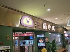 -椰小鸡·琼州糟粕醋(美兰缤纷城店)