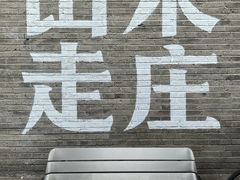 -出走咖啡·面包(宋庄店)
