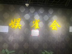 -娱雀会·茶馆·棋牌