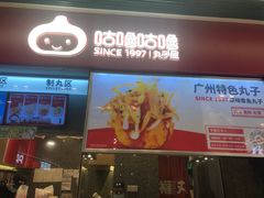 -咕噜咕噜·章鱼小丸子(广州荔湾领展广场店)