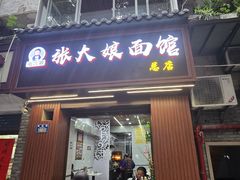 -张大娘面馆(新城路店)