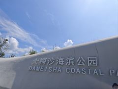 -大梅沙海滨公园