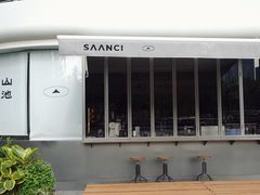 -SAANCI山池咖啡(卓悦中心店)
