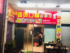 门面-壹煲口福煲仔饭(中山路店)