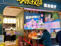 -欢乐牧场主题自助料理(T12店)