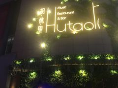 -胡桃里音乐酒馆(下沙店)
