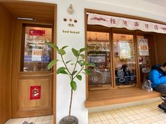 门面-慢熟面包店bud bread(孩儿巷店)
