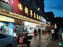 -新享乐海鲜(翠华路店)