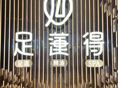 -足莲得·足道SPA(滨湖银泰店)