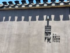 -曲廊院(东四十一条店)