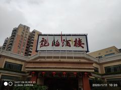 -龙的酒楼·手工早茶·顺德菜(近良路店)