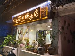 门面-七七家的糖水店(南湾街1号店)