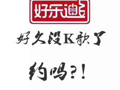 -好乐迪KTV(金钻店)