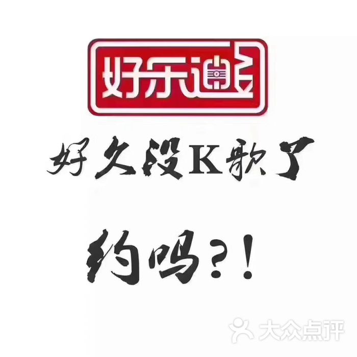好乐迪ktv