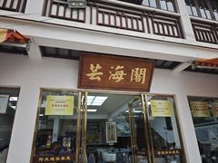 -芸海阁·农家私房菜(沙家浜景区出口店)