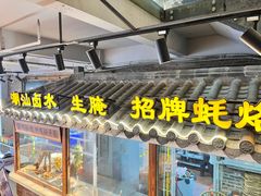 -百年银屏蚝烙·潮汕菜·非遗(乐山店)