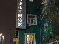 -广州迷途主题旅馆(海珠广场店)