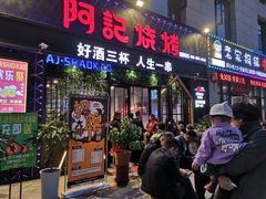 门面-阿记烧烤(大兴新区店)