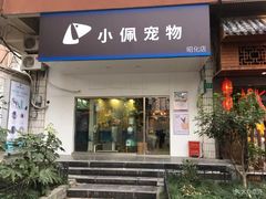-PETKIT小佩宠物(昭化店)