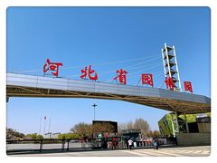 -河北省园博园