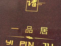 -YI PIN JU 一品居中餐厅 中国超市
