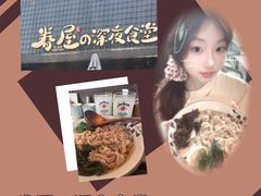 -眷屋の深夜食堂(云锦中心店)