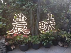 -农畉LONFOOD(福田星河COCOPark店)