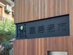 -嘉善老市