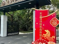 -东莞植物园