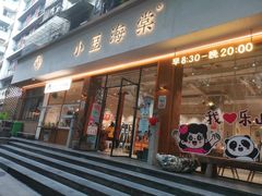 -小豆海棠(人民南路店)