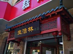 门面-生活林(河北路店)