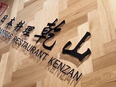-乾山•Kenzan (万象城店)