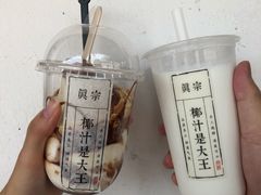 -眞宗·椰汁是大王(小娄巷店)