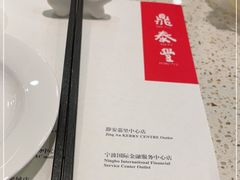 -鼎泰丰(环贸店)