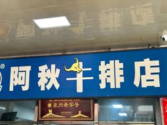 -阿秋牛排(湖心街店)