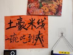 -王大乔泡椒米线·小火锅(星城天地店)