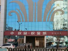 -权品·权金城沐浴连锁(良乡店)
