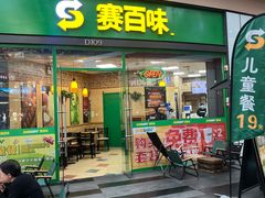 -赛百味SUBWAY(星摩尔店)