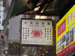 -金凤茶餐厅(湾仔店)