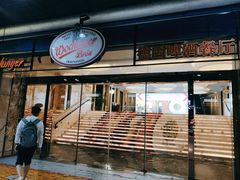 门面-杭州国际会议中心洲际酒店-德国啤酒屋(砂之船国际生活广场店)