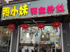 门面-鸭小妹鸭血粉丝(老门东店)