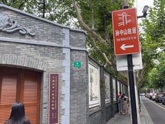 -上海孙中山故居纪念馆