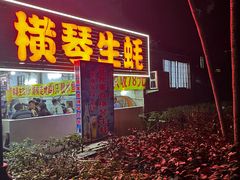 -花苑美食横琴生蚝火锅(拱北粤华路店)