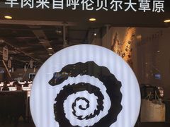 -很久以前羊肉串(南京路第一百货店)
