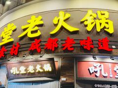 -吼堂老火锅(太古里总店)