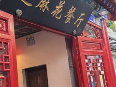 -芝麻花餐厅(祁家豁子店)