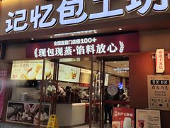 -记忆包工坊·非遗小笼包(观音桥总店)