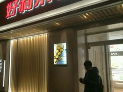 门面-好利来(东四店)