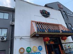 门面-四季暖堂·融合江浙菜(N1955创业园店)