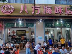 门面-八方海味餐厅